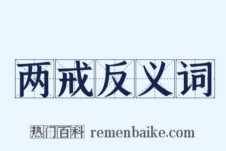 两戒反义词是什么意思的图片